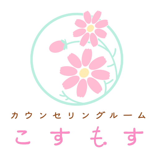 カウンセリングルームこすもす