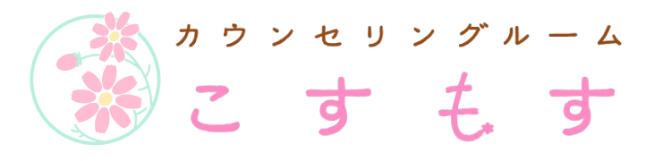 カウンセリングルームこすもす